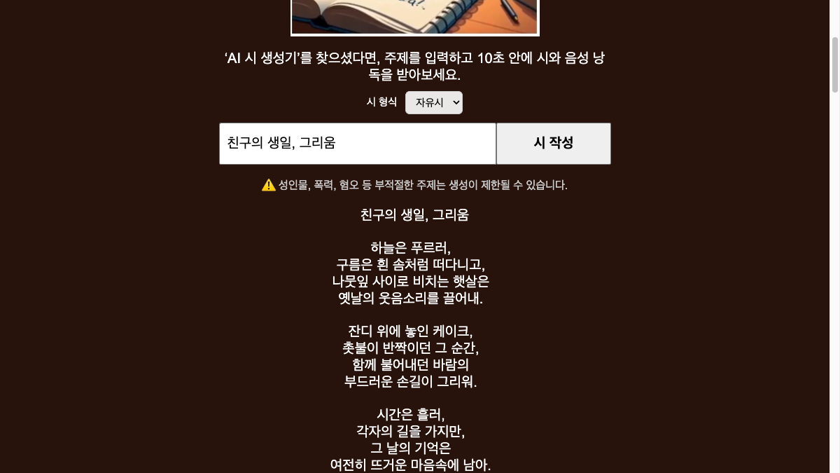 AI & Poem에서 형식을 자유시로 고르고 '친구의 생일, 그리움'을 주제어로 넣어 시를 생성한 화면