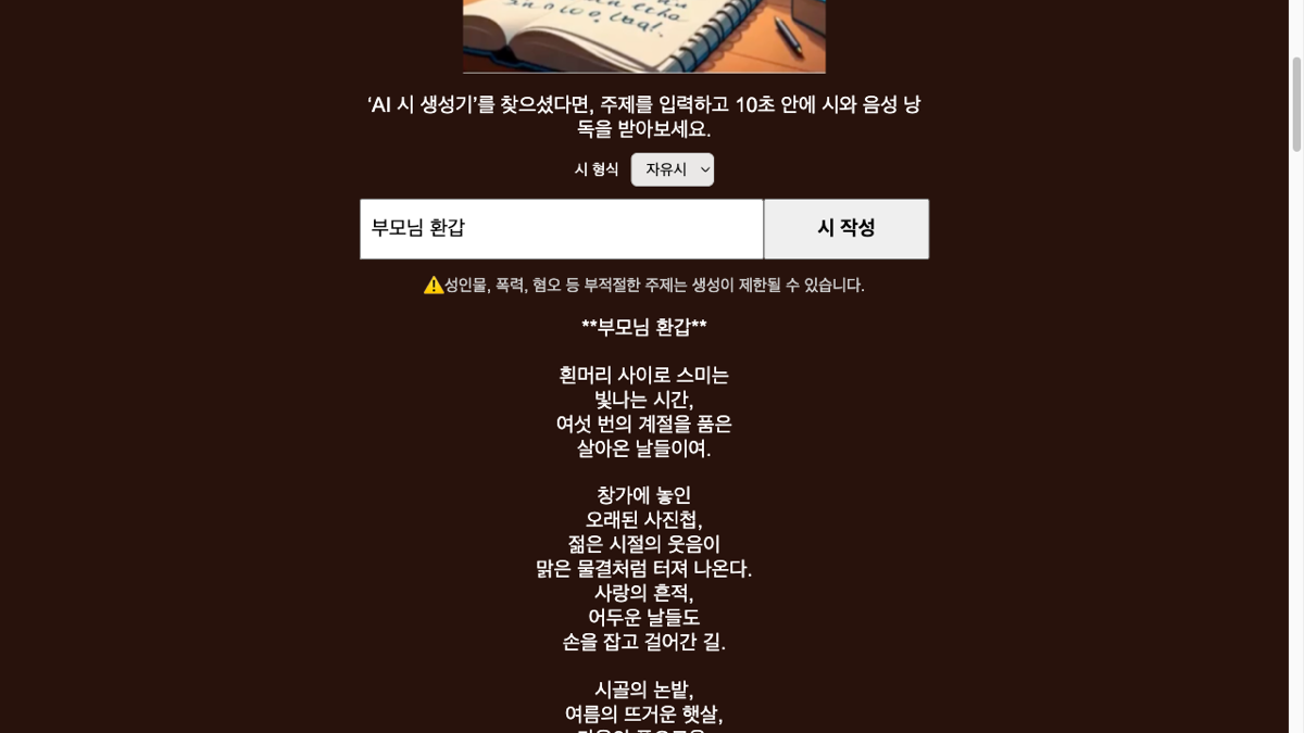 AI & Poem에서 형식을 자유시로 고르고 '부모님 환갑'을 주제어로 넣어 헌시를 생성한 화면