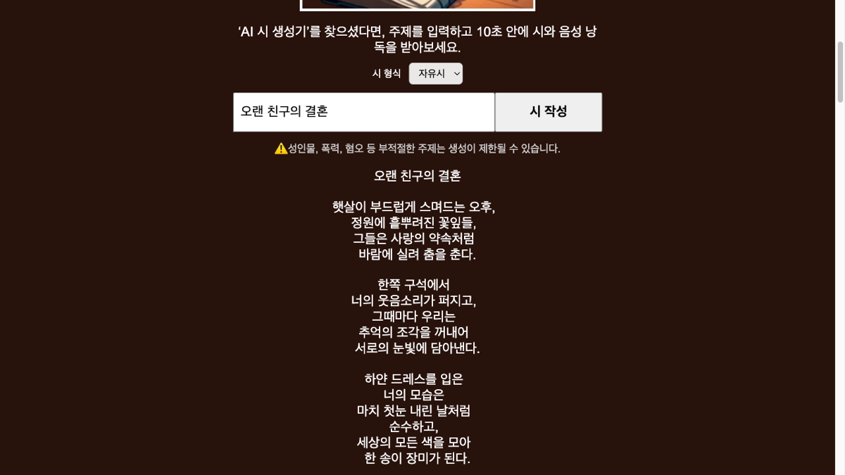 AI & Poem에서 형식을 자유시로 고르고 '오랜 친구의 결혼'을 주제어로 넣어 시를 생성한 화면