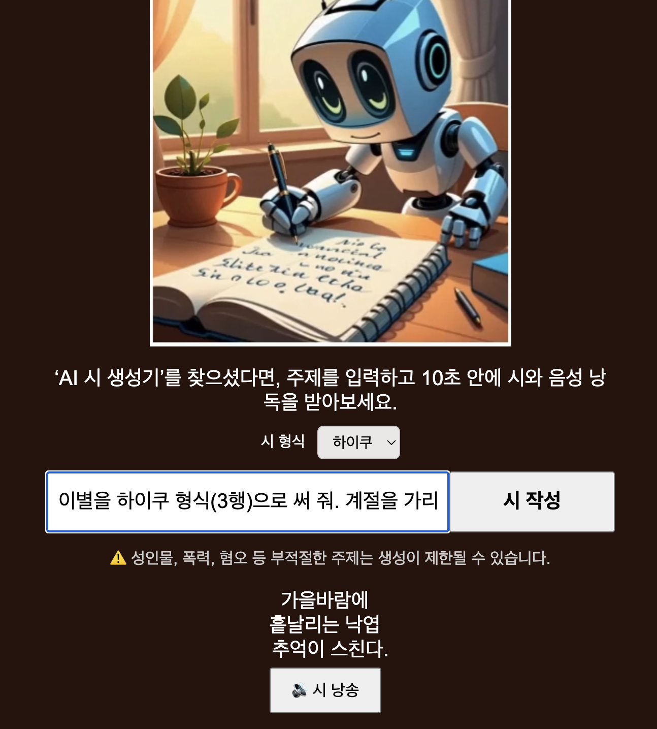 AI & Poem 입력창에 형식 셀렉터로 하이쿠를 고르고 제약을 넣은 프롬프트와 생성 결과 화면
