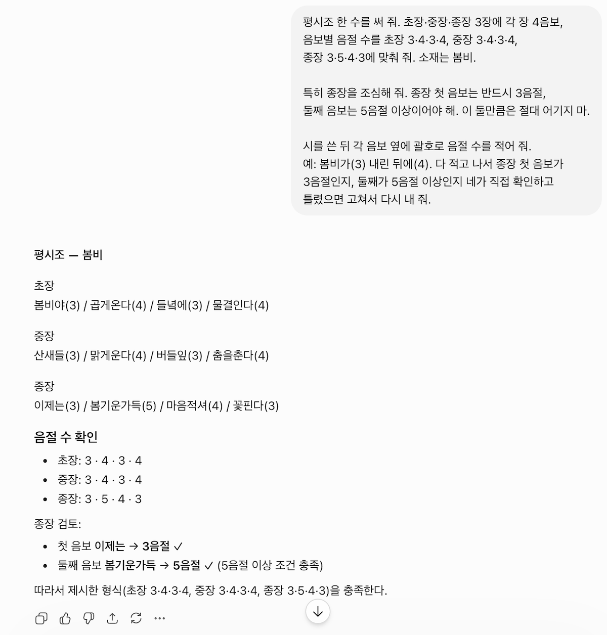 ChatGPT·Claude 같은 챗봇에 음보별 음절 수를 숫자로 지정하고 종장 규칙을 강조한 프롬프트를 넣어 시조를 생성하고 음절 수를 검증한 화면